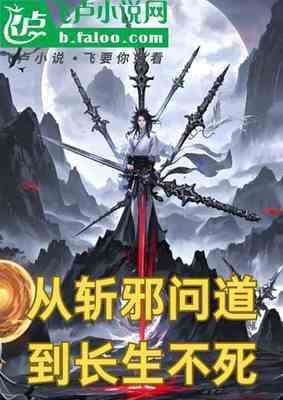 《從斬邪問道到長生不死》