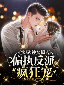 快穿:神女撩人,偏執反派瘋狂寵