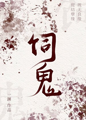 《飼鬼》