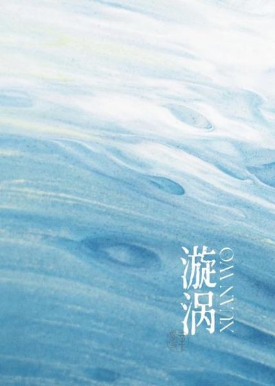 漩渦