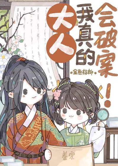 《大人,我真的會破案!》