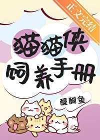 《貓貓俠飼養手冊》