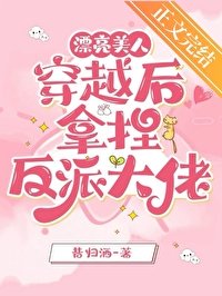 《漂亮美人穿越後拿捏反派大佬》