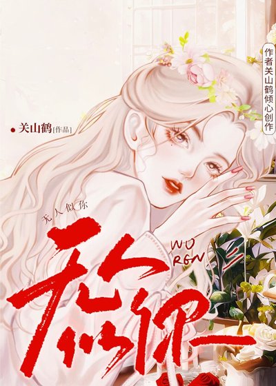 趁雪色吻你/無人似你