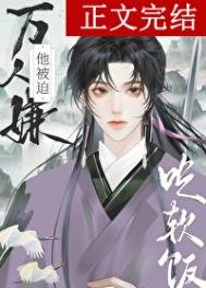 《萬人嫌吃了師尊軟飯後》