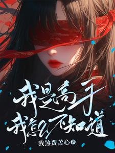 我是高手我怎麼不知道/強的令人髮指,懶的人神共憤