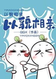 《以貌相親》