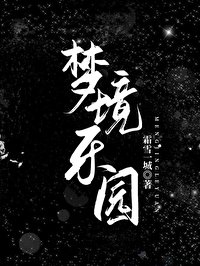 《夢境樂園》