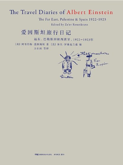 爱因斯坦旅行日记(出版书)