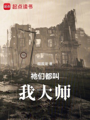 《祂們都叫我大師》