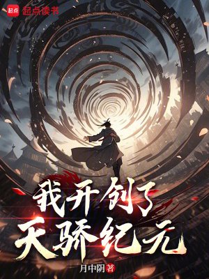 《我開創了天驕紀元》