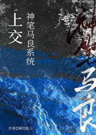 《上交神筆馬良系統》