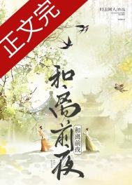 《和離前夜》