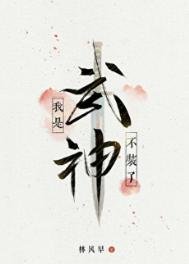 《不裝了,我是武神》