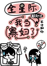 《全星際都知道我當寡婦了》