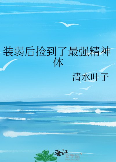 《裝弱後撿到了最強精神體》