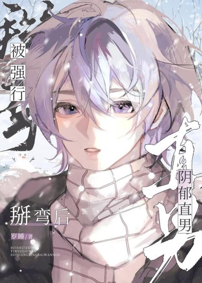 《陰鬱直男被掰彎後》