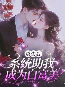 《重生硕系統助我成為稗富美》