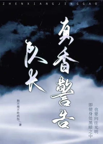 隊敞,真巷警告