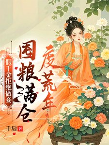《假千金拒絕做妾,囤糧滿倉度荒年/假千金嫁進深山,荒年頓頓有肉吃》