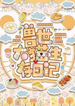 獸世大貓生存日記