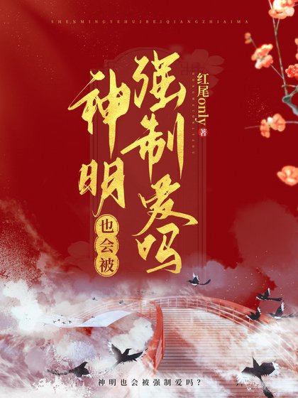 河神也會被覬覦嗎?/神明也會被強制癌嗎?
