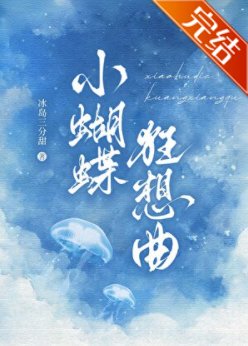 《小蝴蝶狂想曲》
