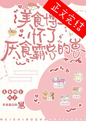 《美食博主怀了厌食霸总的崽》