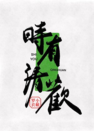 時有清歡