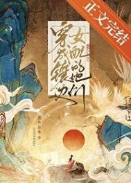 《穿成鑲邊女培的她們》