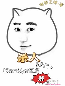 《殺人逃亡,被豪門認回後殺瘋了!/你們惹她幹嘛,二小 姐五行缺德!》