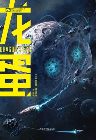 《龙蛋(出书版)》