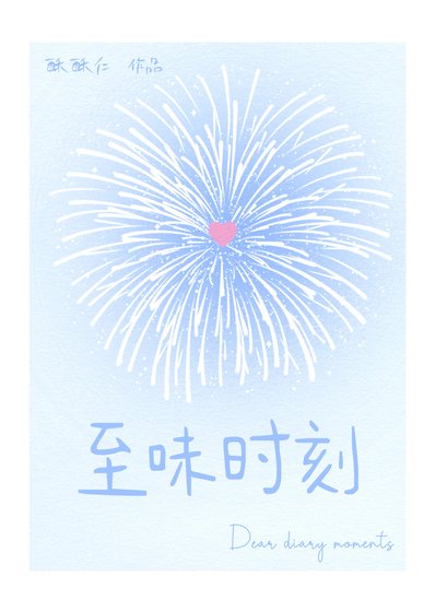 《至味時刻【校園】》