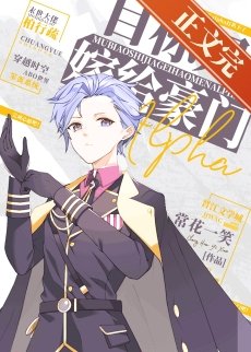 《目標是嫁給豪門alpha》