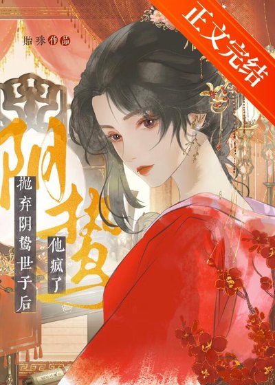《拋棄陰鷙世子後他瘋了》