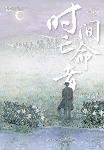 時間亡命者（出書版）