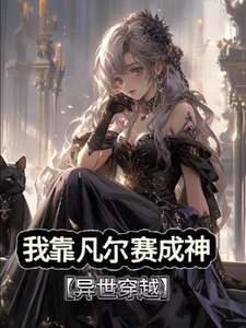 我靠凡爾賽成神【穿越異世】/我！單系魔法師你確定？
