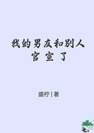 《我的男友和別人官宣了》