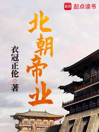 《北朝帝业》