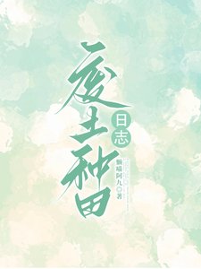 《廢土種田日誌/廢土種田:融合師生存日誌》