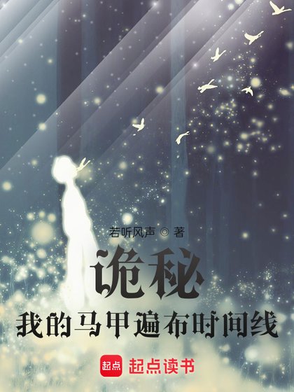 (综同人)诡秘:我的马甲遍布时间线