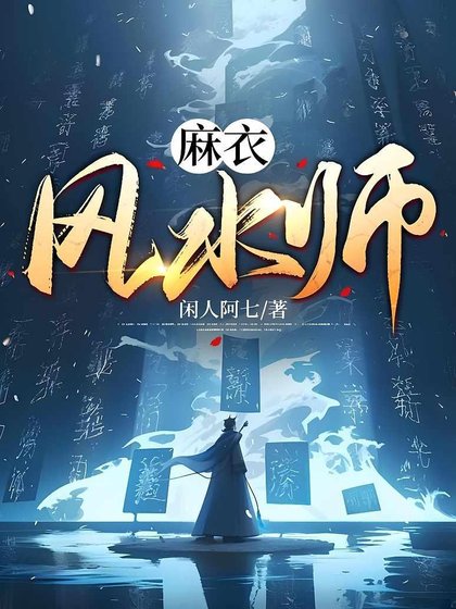 《麻衣風水師》
