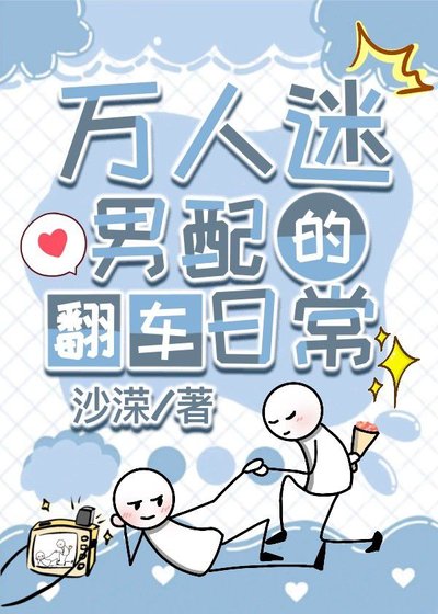 《萬人迷男配的翻車日常(快穿)》