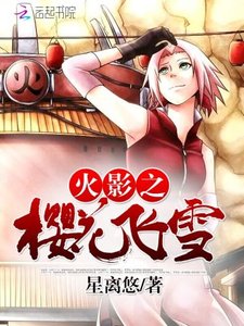 《(火影同人)火影之櫻花飛雪》