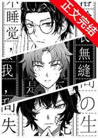 （綜漫同人）織田作靠系統轉型為小說家