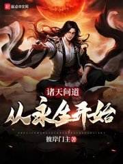諸天問道:從永生開始
