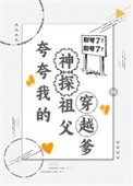 《誇誇我的神探祖父穿越爹》