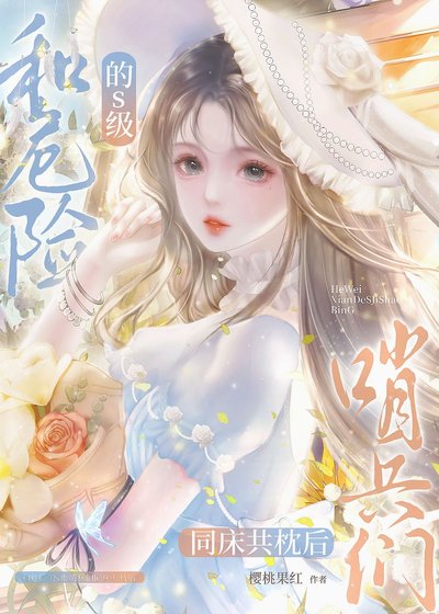 《和危險的s級哨兵同床共枕後》