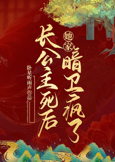 《長公主死後她家暗衛瘋了》