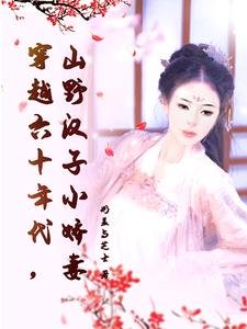 《穿越六十年代,山野漢子小嬌妻》